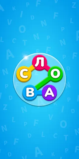 Найди Слова: Игра Угадай Слово | Игры | XWorld