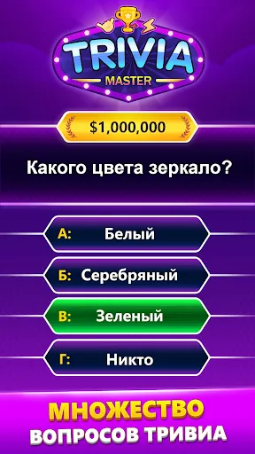 TRIVIA Master - викторина | Игры | XWorld