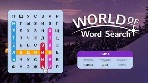 Мир слов - Поиск Слова из Букв | Игры | XWorld