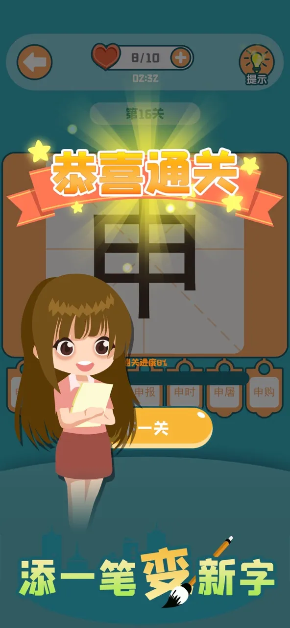 添一笔变新字 | Permainan | XWorld