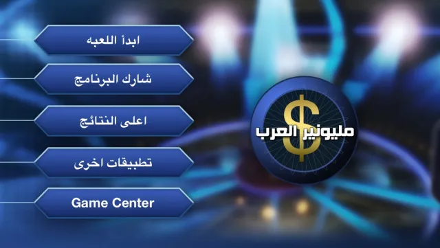 مليونير العرب | เกม | XWorld