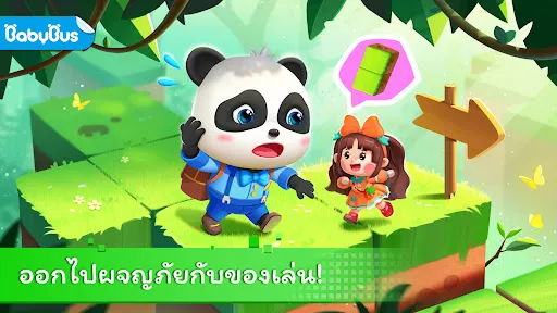 แพนด้าน้อยผจญภัยของเล่น | เกม | XWorld