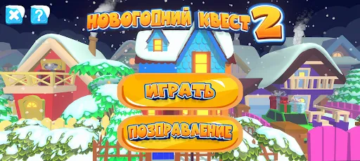 Новогодний квест 2 | Игры | XWorld Новогодний квест 2 | Игры | XWorld