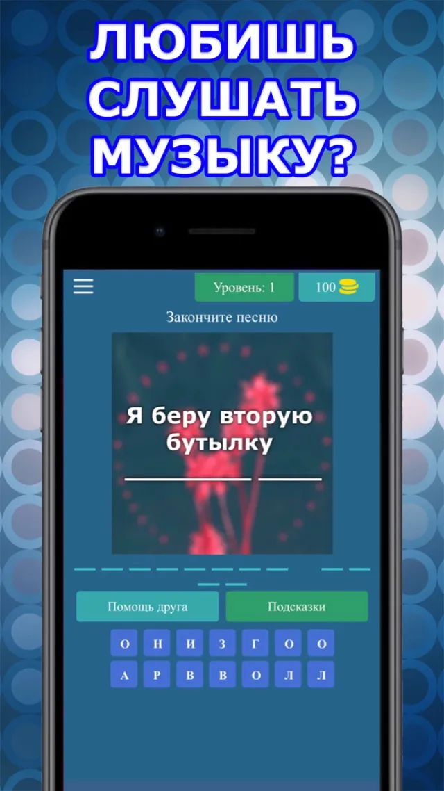 Угадай Песню - Русские Хиты | Игры | XWorld