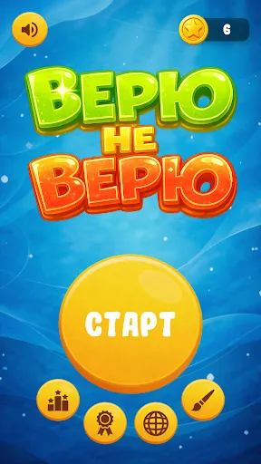Верю не верю | Игры | XWorld Верю не верю | Игры | XWorld