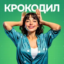 XWorld | Крокодил