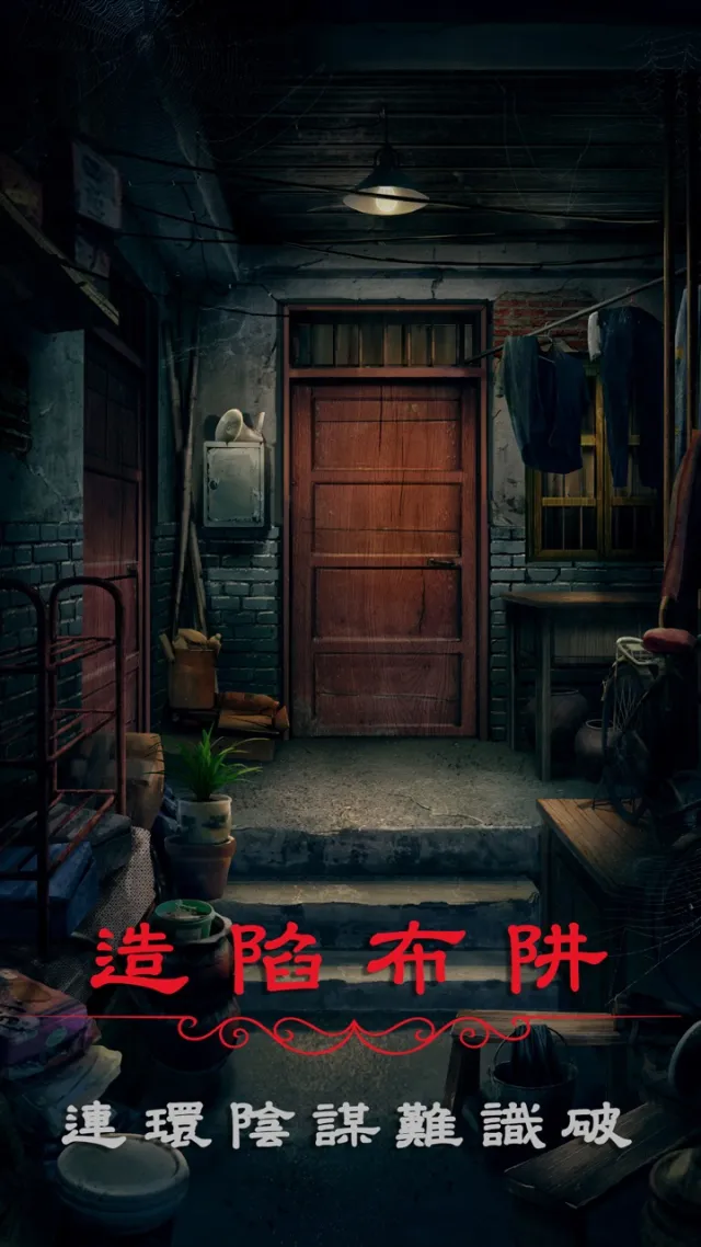 陰陽鍋2同心劫 - 密室逃脫類恐怖解謎遊戲 | Games | XWorld