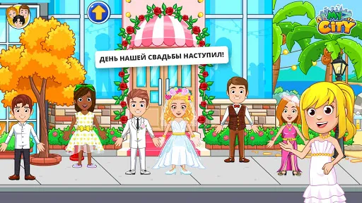 My City : Свадебная Вечеринка | Игры | XWorld