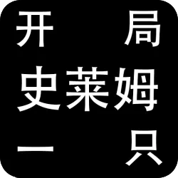 XWorld | 开局一只史莱姆