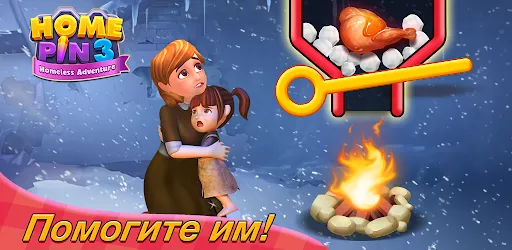 Home Pin 3: Homeless Adventure | Игры | XWorld