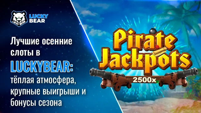 Лучшие осенние слоты в LuckyBear: тёплая атмосфера, крупные выигрыши и бонусы сезона