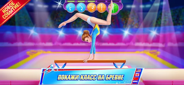 Знаменитая гимнастка | Игры | XWorld