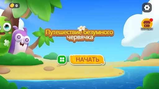 Путешествие безумного червячка | Игры | XWorld