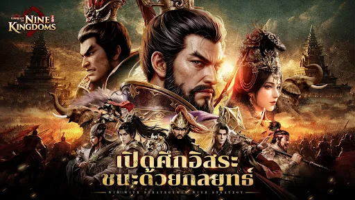 Conquest of Nine Kingdoms | เกม | XWorld Conquest of Nine Kingdoms | เกม | XWorld