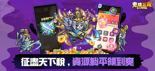 鬼雄三國：主公有夠鬼 | 游戏 | XWorld