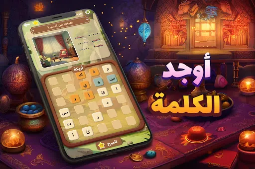 أوجد الكلمة! - كلمات متقاطعة | 游戏 | XWorld
