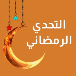 XWorld | التحدي الرمضاني 2025