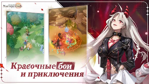 Мастера снов 2: Тропы фантазий | Игры | XWorld