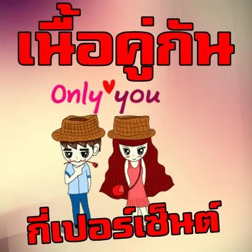 คุณเนื้อคู่กันกี่เปอร์เซ็นต์ | เกม | XWorld