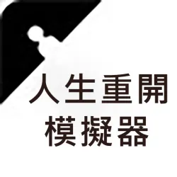 XWorld | 人生重開模擬器