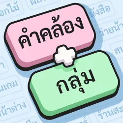 XWorld | คำคล้องกลุ่ม: Word Association