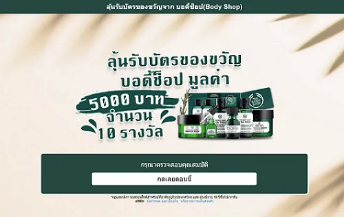 BodyShop-Sweepstake | เกม | XWorld