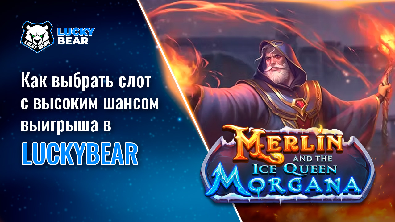 Как выбрать слот с высоким шансом выигрыша в LuckyBear