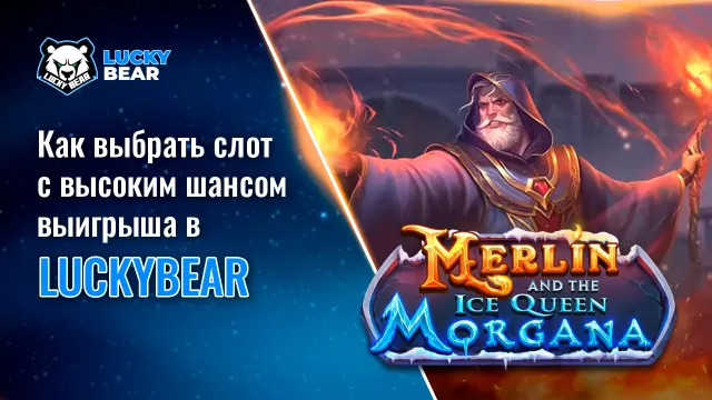 Как выбрать слот с высоким шансом выигрыша в LuckyBear