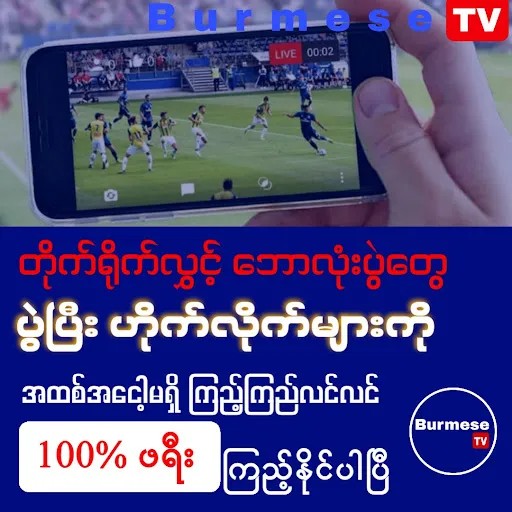 Burmese TV Pro | เกม | XWorld