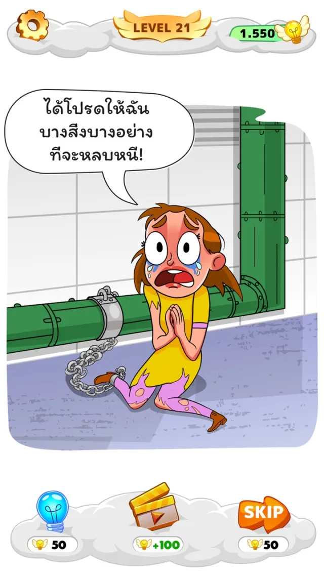 Help Me: หากิน สมอง ปริศนา | เกม | XWorld