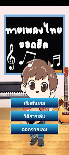 เกมทายเพลงไทย | เกม | XWorld