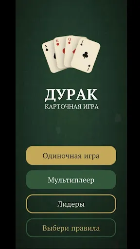 Дурак онлайн: карточная игра | Игры | XWorld