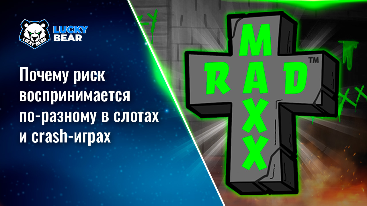 Почему риск воспринимается по-разному в слотах и crash-играх