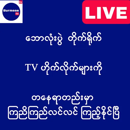 Burmese TV Pro | เกม | XWorld