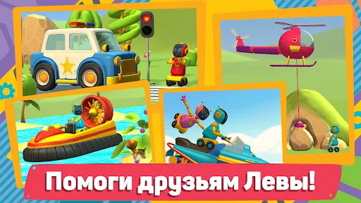 Лева 2 Машинки: Игры для Детей | Игры | XWorld