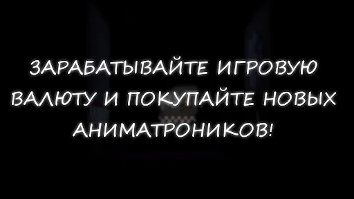 Симулятор Аниматроников | Игры | XWorld