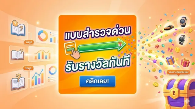 แบบสำรวจด่วน รับรางวัลทันที | เกม | XWorld
