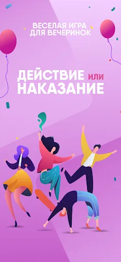 Игра "Действие или Наказание" | Игры | XWorld