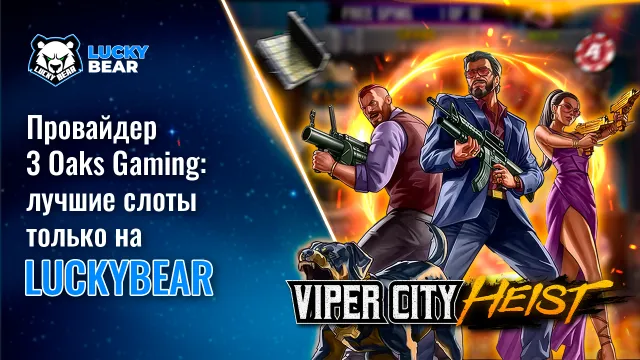 Провайдер 3 Oaks Gaming: лучшие слоты только на LuckyBear