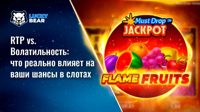 RTP vs. Волатильность: что реально влияет на ваши шансы в слотах