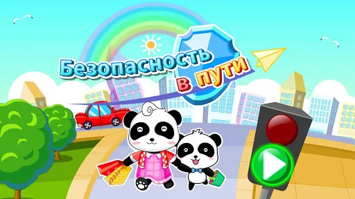 Безопасность в пути: для детей | Игры | XWorld
