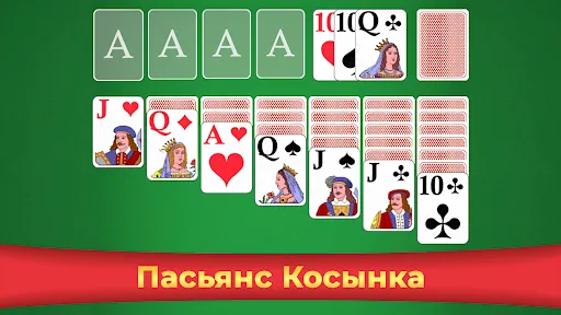 Пасьянс Косынка - игра в карты | Игры | XWorld