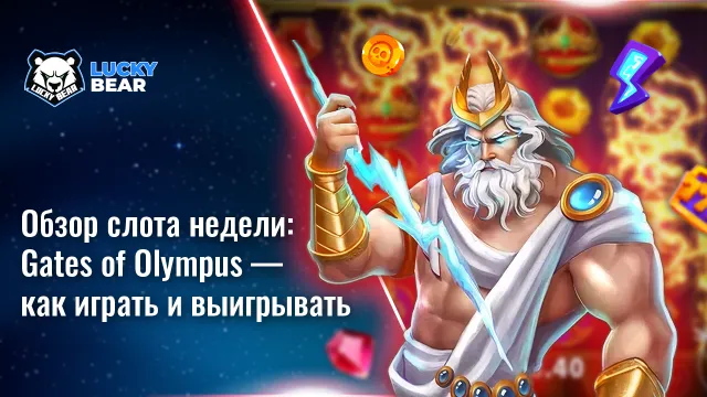 ⚡Обзор слота недели: Gates of Olympus — как играть и выигрывать