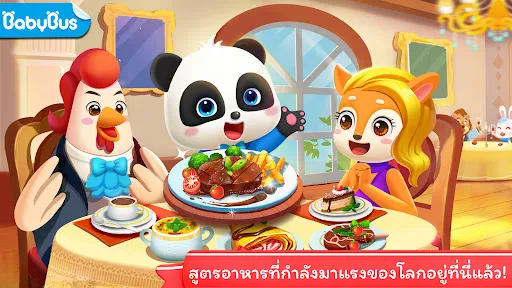 สูตรอาหารโลกของแพนด้าน้อย | เกม | XWorld