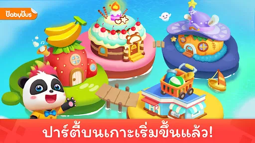 ปาร์ตี้ของเด็กเบบี้แพนด้า | เกม | XWorld