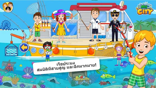 My City : ล่องเรือผจญภัย | เกม | XWorld