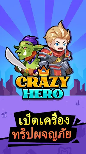 Crazy Hero | เกม | XWorld