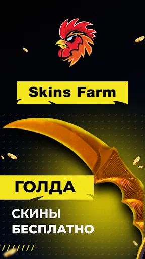 Skins Farm - голда и скины | Permainan | XWorld