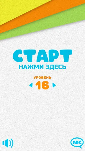 Невероятные буквы | Игры | XWorld