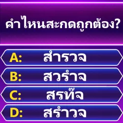 XWorld | Spelling Quiz - คำศัพท์